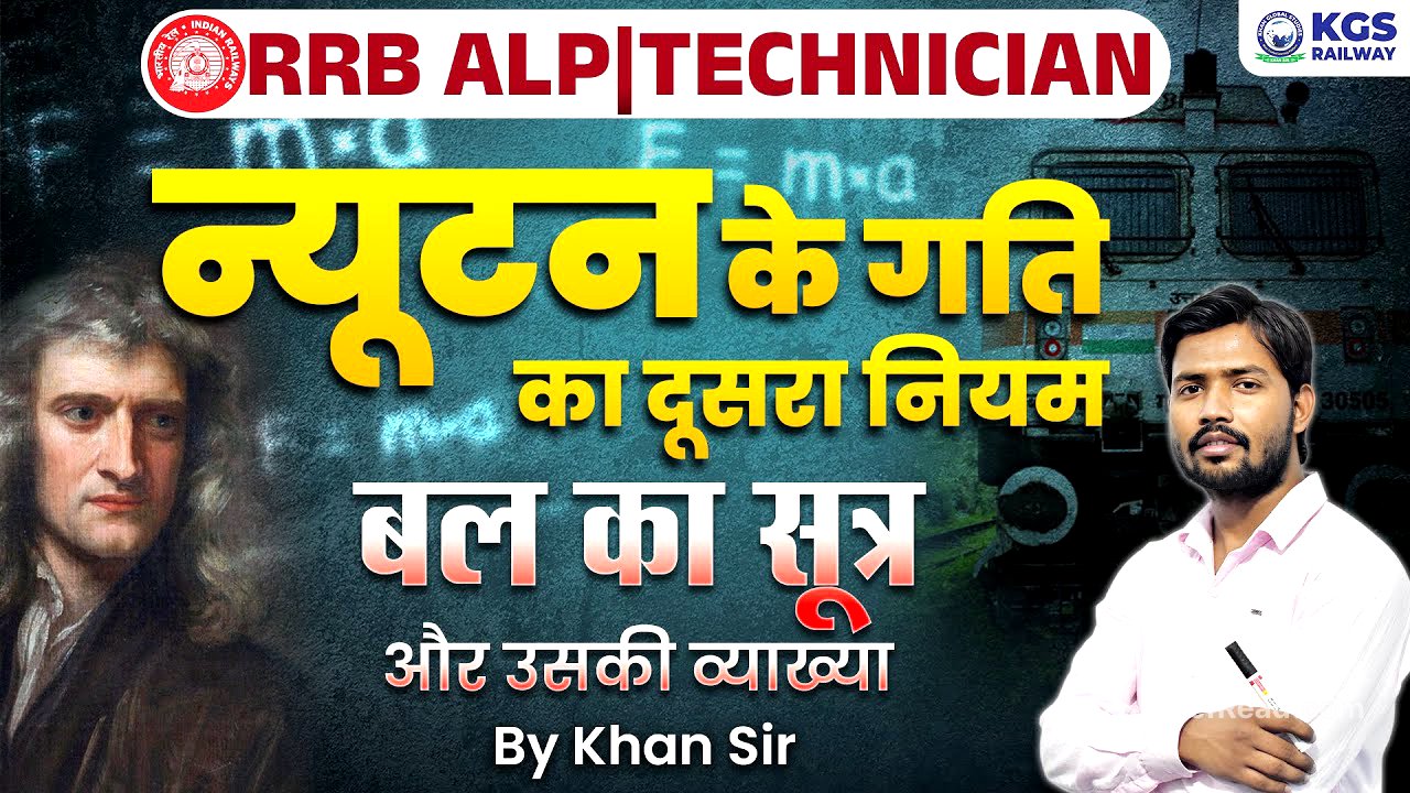 Newton's Second Law of Motion | Khan Sir Physics | Force's Formula | Newton's Law | RRB ALP | KGS