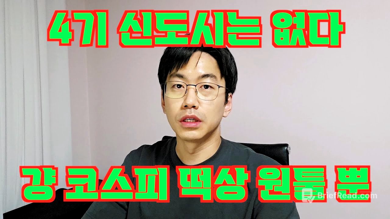 4기 신도시 무산 선언. 결국 코스피 폭등 말고는 카드가 없다. feat. 취임 1달 기자회견