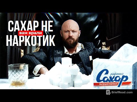 Зависимость От Сахара? Нет, Это Манипуляция!