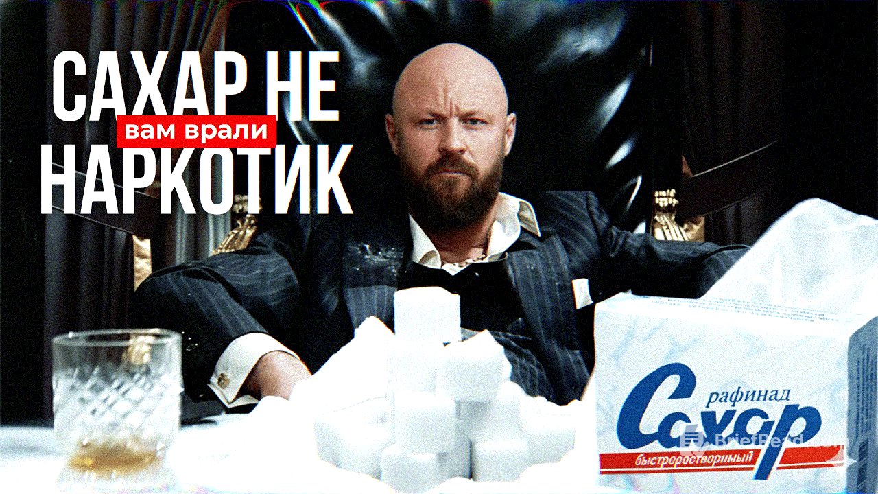 Зависимость От Сахара? Нет, Это Манипуляция!