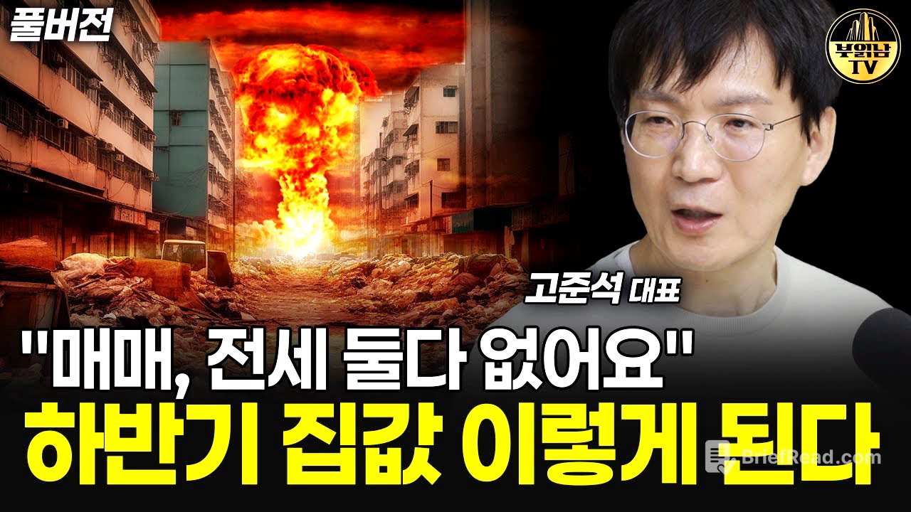 "매매, 전세 둘 다 없어요" 하반기 집값 이렇게 된다 [고준석 대표 풀버전]