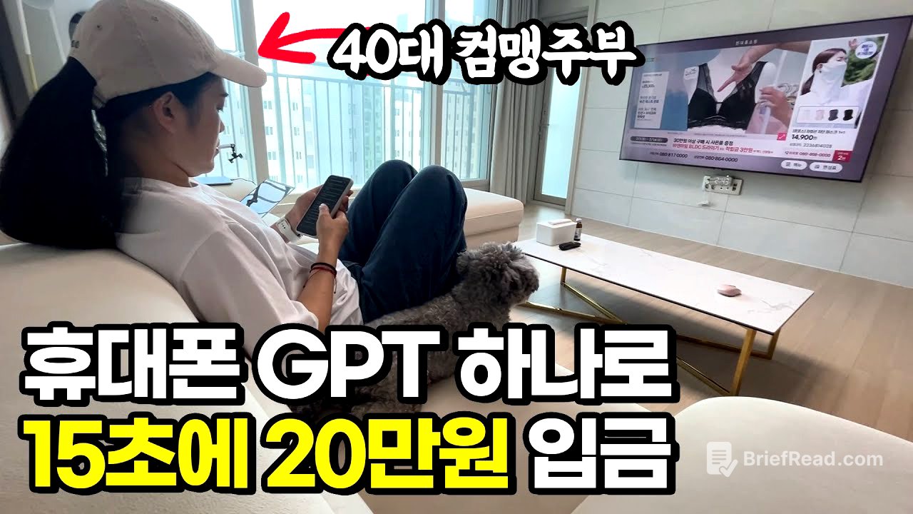 소파에서 휴대폰 하나로 GPT 15초 쓰고 20만원 입금받는 40대 주부