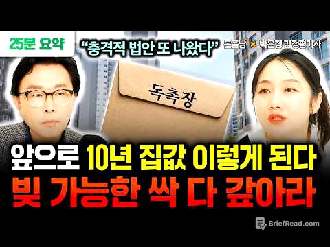“충격적 법안 또 나왔습니다” 빚 가능한 빨리 싹 다 갚으세요. 앞으로 10년 집값 이렇게 됩니다 | 박은정 감정평가사 25분 요약 #돈쭐남 #김경필