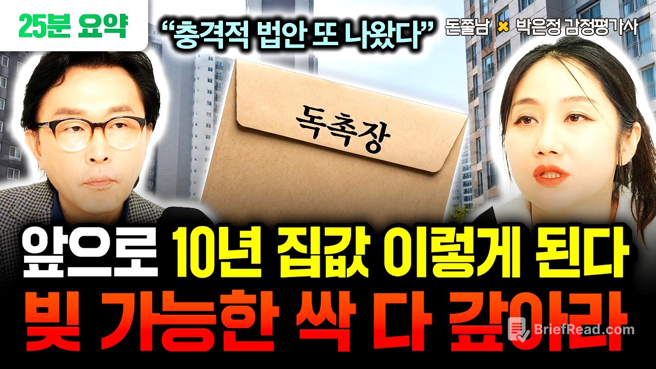 “충격적 법안 또 나왔습니다” 빚 가능한 빨리 싹 다 갚으세요. 앞으로 10년 집값 이렇게 됩니다 | 박은정 감정평가사 25분 요약 #돈쭐남 #김경필