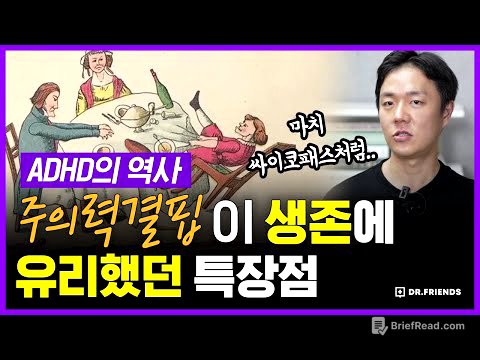 ADHD가 세상에 살아남았던 진짜 이유 | 의학의 역사 ADHD 편