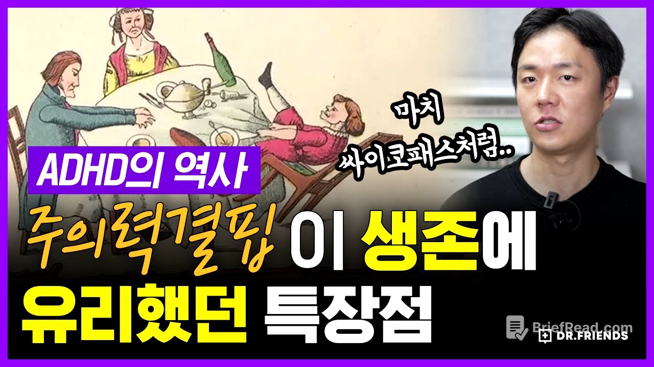 ADHD가 세상에 살아남았던 진짜 이유 | 의학의 역사 ADHD 편