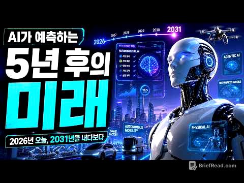 AI가 예측하는 5년 후의 미래: 2026년 오늘, 2031년을 내다보다.