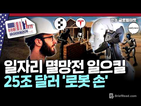 머스크 “만들 줄 아는 기업 없다”…최첨단 AI 발목 잡는 의외의 부품 기술 | 바이아메리카 in 뉴욕