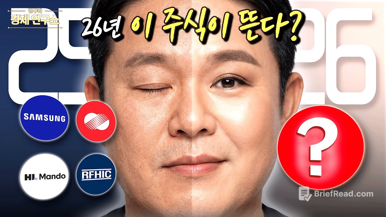 2026년 추천 주식은? [🏘️ 김구라 경제연구소 EP.79 - 주식편]