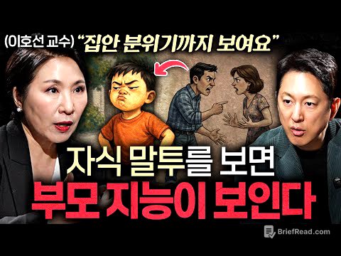 완벽한 부모보다 적당히 맹한 부모가 더 나은 이유ㅣ지식인초대석 EP.83 (이호선 교수 1부)
