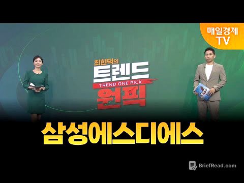 [최현덕의 트렌드 원픽] 삼성에스디에스 / 최현덕 MBN골드 매니저