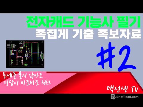 전자캐드 기능사 필기 시험대비 족집게 기출 족보 자료 2화
