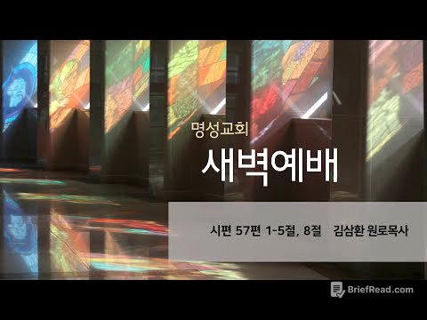 [명성교회] 2025.08.29 새벽기도회 - 김삼환 원로목사