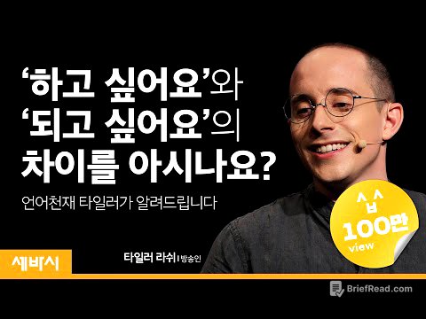 (ko, en, ja, zh-tw, zh-cn) 원하는 대로 살고 싶다면 '박스'를 탈출하라 | 타일러 라쉬 방송인 | 꿈 다양성 동기부여 목표 | 세바시 1180회