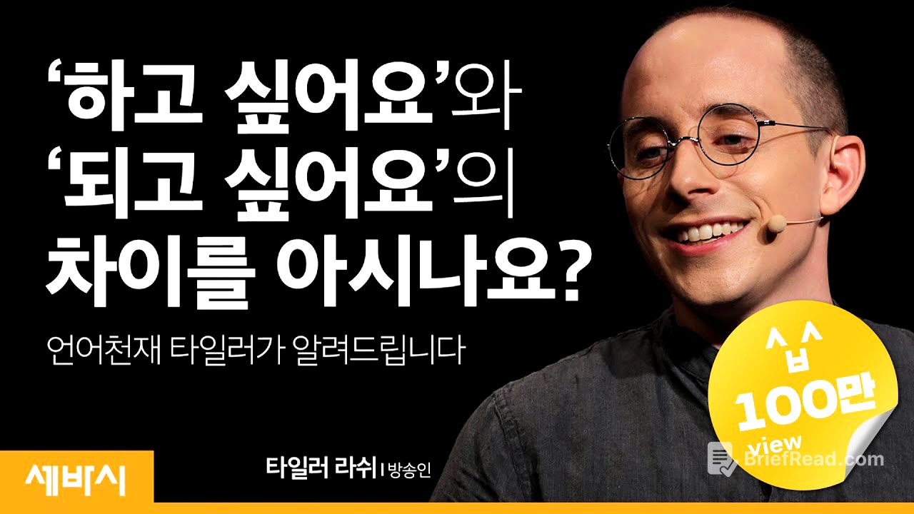 (ko, en, ja, zh-tw, zh-cn) 원하는 대로 살고 싶다면 '박스'를 탈출하라 | 타일러 라쉬 방송인 | 꿈 다양성 동기부여 목표 | 세바시 1180회