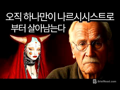왜 오직 단 하나의 유형만이 나르시시스트로부터 살아남는가 — 그리고 그것은 당신이 생각하는 사람이 아니다 | 칼 융