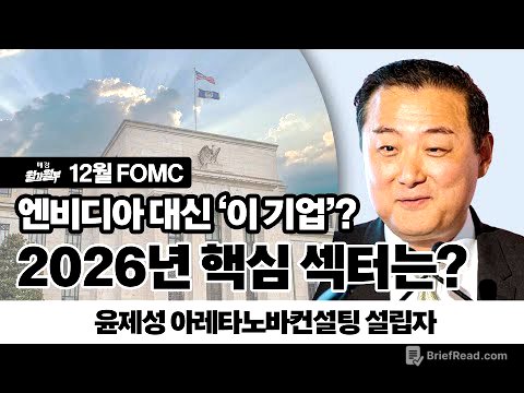 12월 FOMC l 윤제성 아레타노바컨설팅 설립자 인터뷰