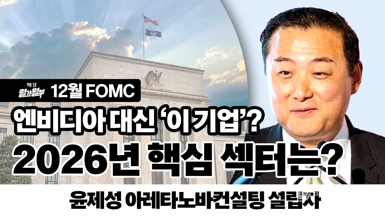 12월 FOMC l 윤제성 아레타노바컨설팅 설립자 인터뷰