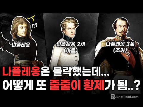 나폴레옹 일가는 몰락했는데.. 어떻게 또 황제를 해먹었을까?