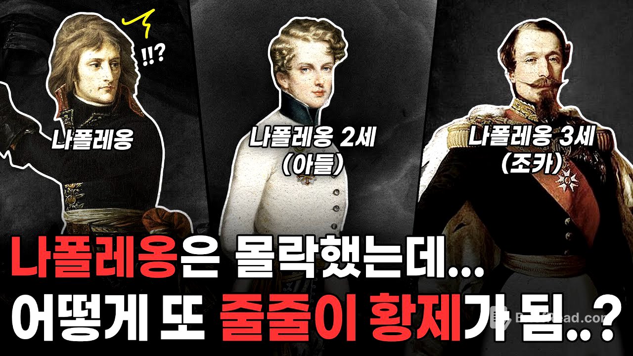 나폴레옹 일가는 몰락했는데.. 어떻게 또 황제를 해먹었을까?