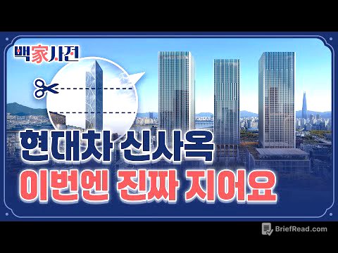 115층 → 49층···현대차 신사옥 GBC 수난사 | 백家사전