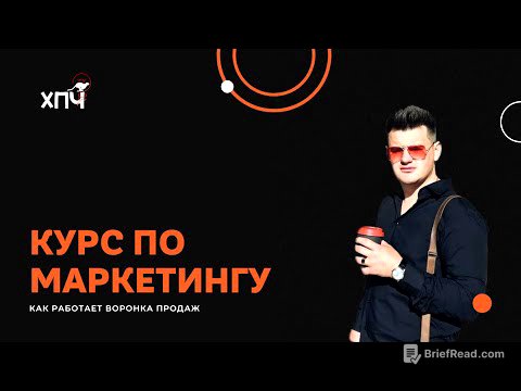Курс маркетинг ч.2 / Что такое воронка продаж?