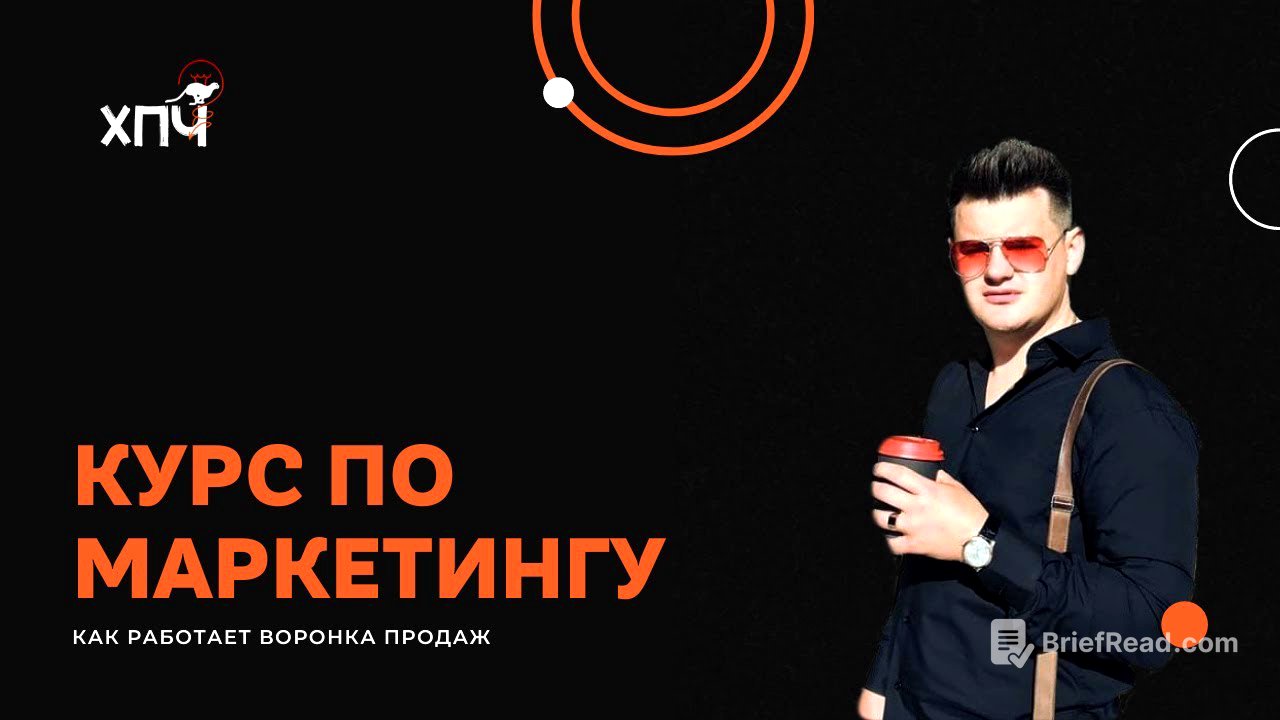Курс маркетинг ч.2 / Что такое воронка продаж?