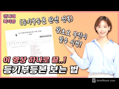[등기부등본 보는법] 이 영상 하나로 부동산 사기예방할 수 있습니다