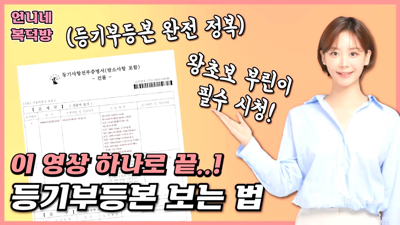 [등기부등본 보는법] 이 영상 하나로 부동산 사기예방할 수 있습니다