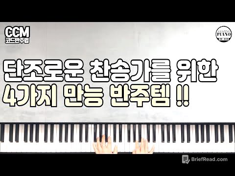 단조로운 찬송가를 위한  4가지 만능 반주 스킬[Amazing Piano]
