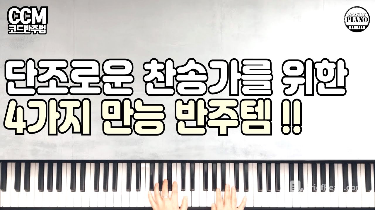 단조로운 찬송가를 위한  4가지 만능 반주 스킬[Amazing Piano]