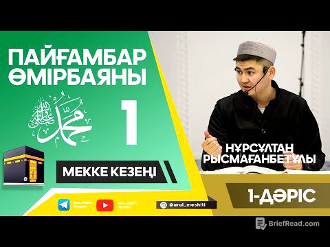 ұстаз Нұрсұлтан Рысмағанбетұлы - Пайғамбарымыз (ﷺ) өмірбаяны | 1-дәріс |