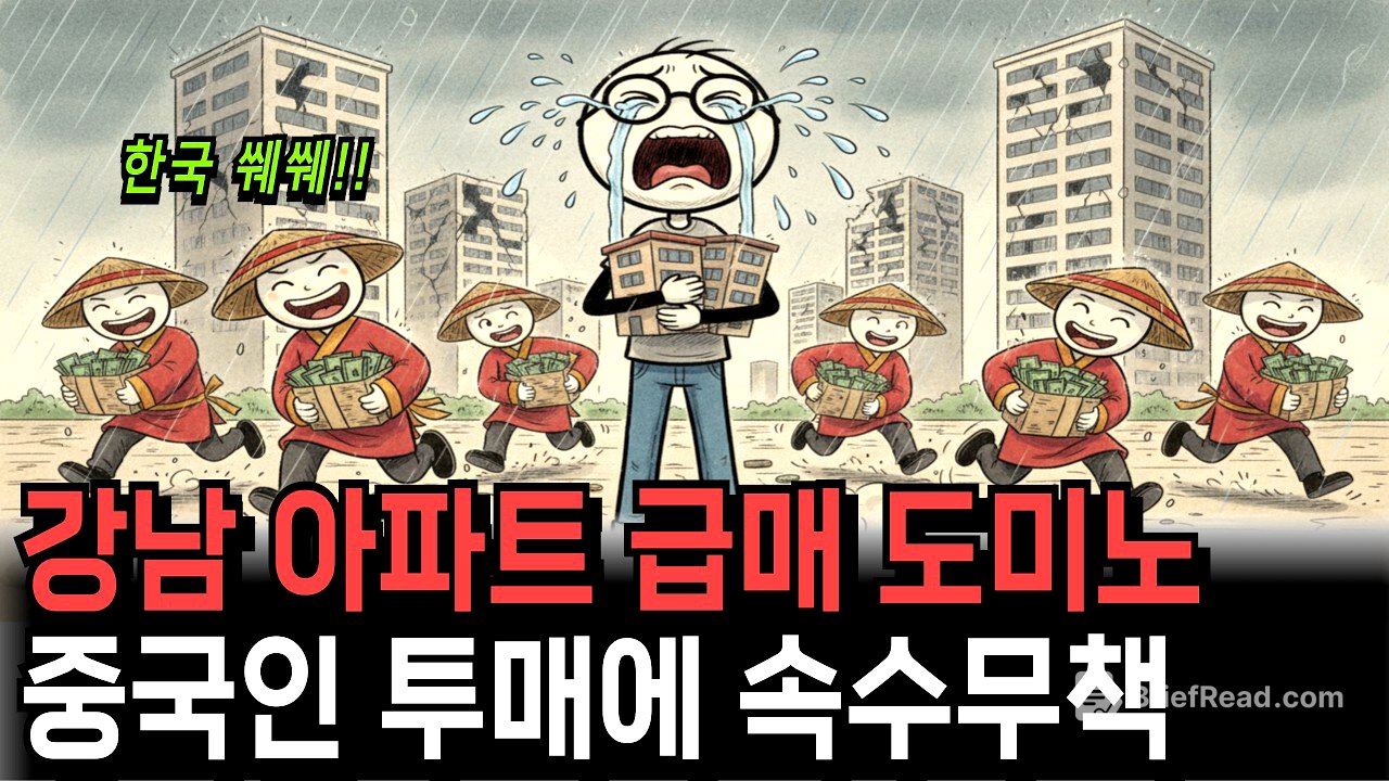 “내 집부터 팔아주세요” 서울 아파트 아우성… 중국 자본이 움직인 진짜 이유