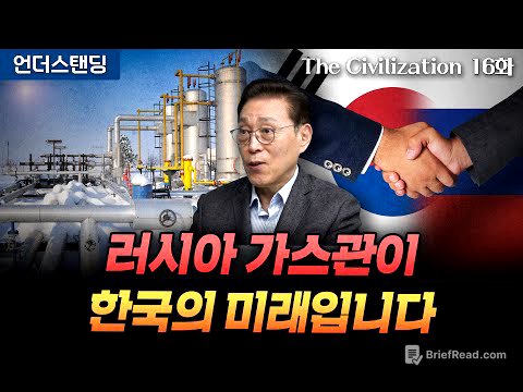 (16화) 러시아 가스관이 한국의 미래입니다 | The Civilization 위대한 문명사 16화 | 서울대 김태유 명예교수