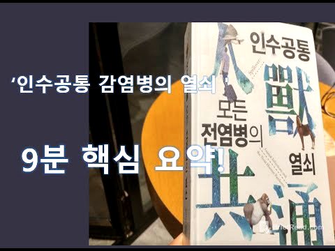 '인수공통 모든 전염병의 열쇠' - 데이비드 콰먼(강병철 옮김, 꿈꿀자유) - 핵심 요약!