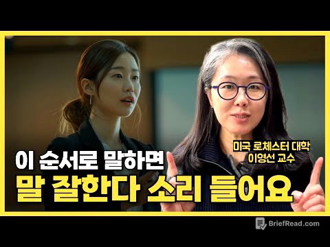 말이 정돈되게 나오지 않는다면, '이 구조'만 기억하세요! | 발표, 보고, 회의 모두 먹히는 말하기 공식
