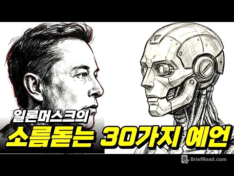 2026년 AGI 시대, 일론 머스크가 경고한 미래 예측 30가지