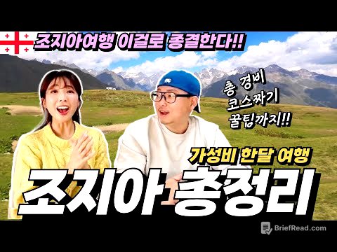 ⭐️세계여행부부 꿀팁대방출⭐️조지아 여행 처음이라면⁉️무조건 보고가세요‼️알짜 여행코스ㅣ한달살기 총비용까지 모두 공개!! 조지아 총정리ㅣ카즈베기ㅣ메스티아ㅣ트빌리시ㅣ세계테마기행