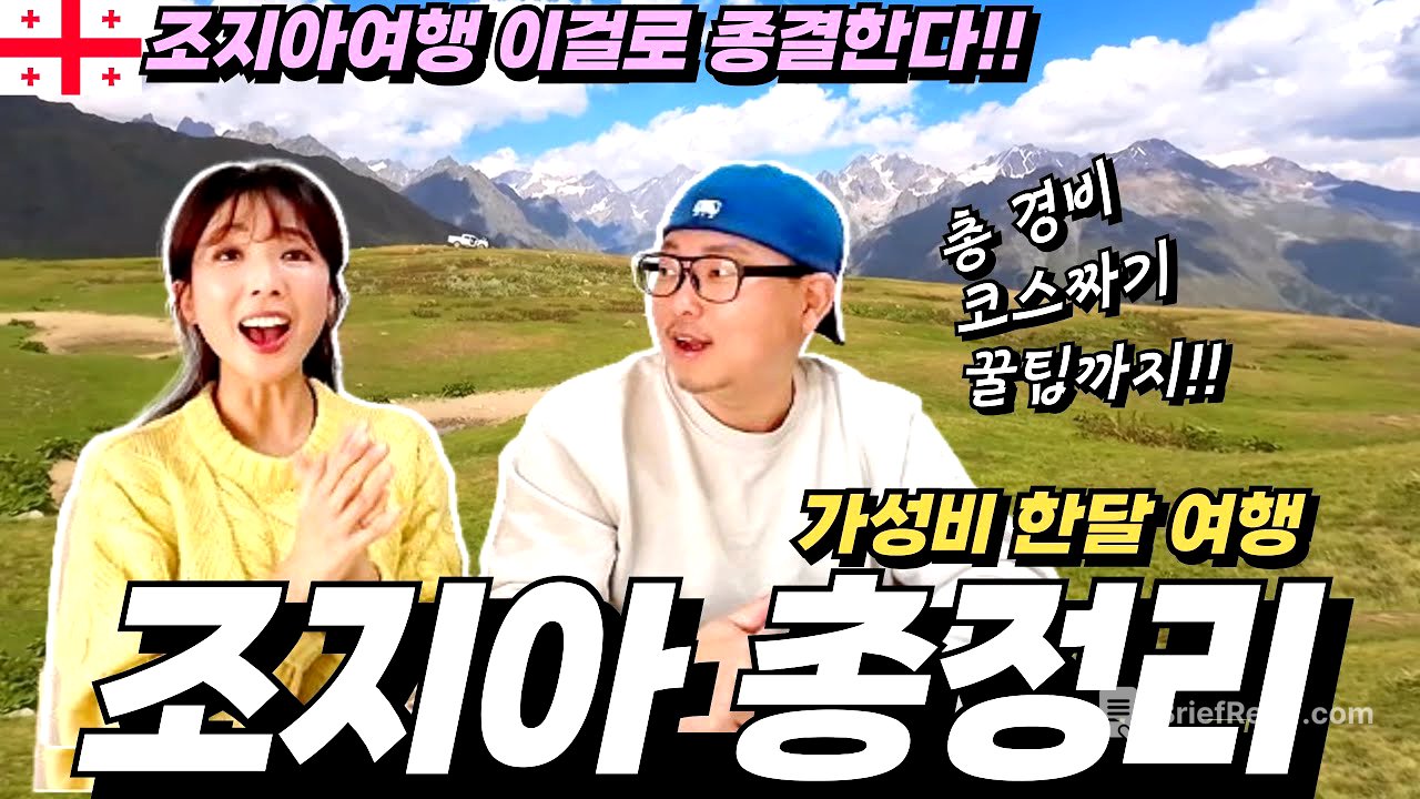 ⭐️세계여행부부 꿀팁대방출⭐️조지아 여행 처음이라면⁉️무조건 보고가세요‼️알짜 여행코스ㅣ한달살기 총비용까지 모두 공개!! 조지아 총정리ㅣ카즈베기ㅣ메스티아ㅣ트빌리시ㅣ세계테마기행
