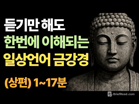 [화현×경전] 잠자면서 듣는 일상언어 금강경 (상편 1~17분)