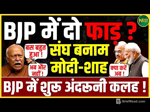 BJP में खुला घमासान! संघ बनाम Modi-Shah, पार्टी में दो फाड़? | NewsNasha