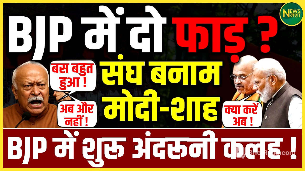 BJP में खुला घमासान! संघ बनाम Modi-Shah, पार्टी में दो फाड़? | NewsNasha