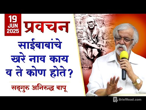 साईबाबा कोण होते? अनिरुद्ध बापूंनी प्रवचनातून उलगडला साईबाबांचा खरा इतिहास | Aniruddha Bapu