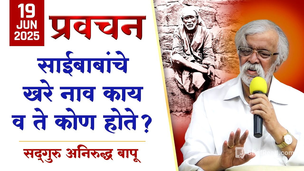 साईबाबा कोण होते? अनिरुद्ध बापूंनी प्रवचनातून उलगडला साईबाबांचा खरा इतिहास | Aniruddha Bapu