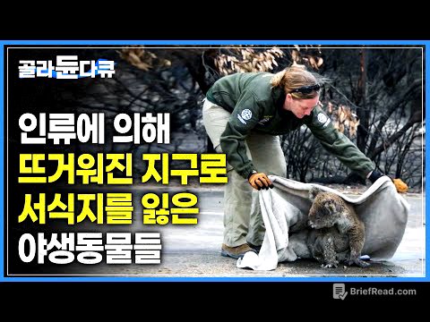 인간의 욕심으로 인해 서식지를 잃은 야생동물과 인간의 갈등 | 기후 변화로 인한 화재, 석탄 채굴을 위한 농경지 개간 등 삶의 터전을 잃은 야생동물들의 이야기 | #골라듄다큐