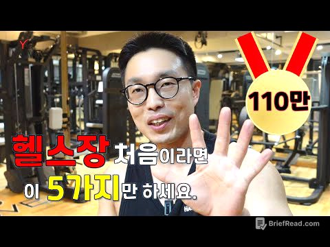 헬스를  막 시작하신분들이나 시작하려고 하시는 분들은 일단 이 5가지 운동만 해보세요. 헬스장 운동기구 탑5 사용법