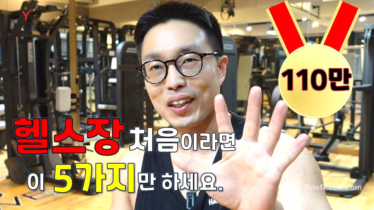 헬스를  막 시작하신분들이나 시작하려고 하시는 분들은 일단 이 5가지 운동만 해보세요. 헬스장 운동기구 탑5 사용법