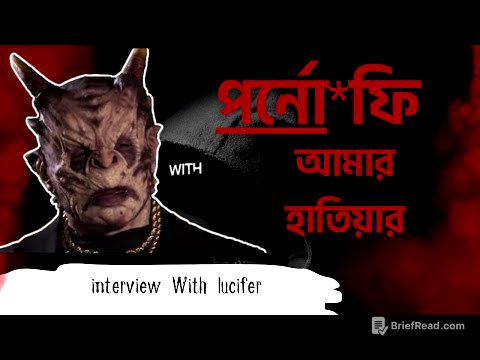 মানুষ কেন প*নর্ন আসক্ত হয়? - বিতারিত জীনের পরিকল্পনা 