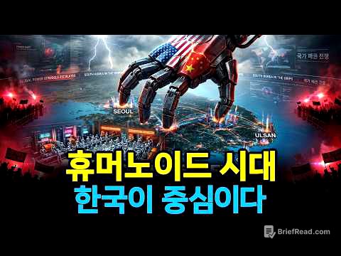 미국도 중국도 못 가진 3개, 오직 한국만 휴머노이드 전쟁에서 이긴다.