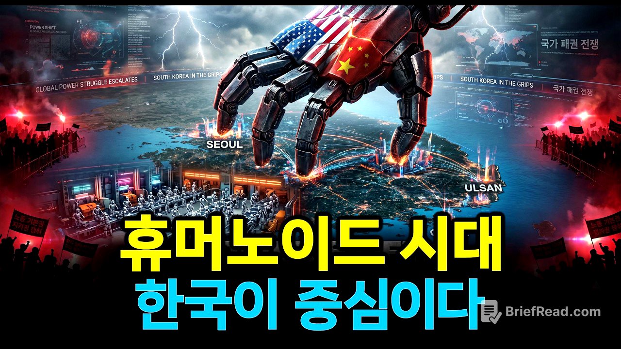 미국도 중국도 못 가진 3개, 오직 한국만 휴머노이드 전쟁에서 이긴다.